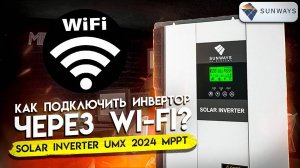 ПО для ПК UMX II MPPT 2024 Plus