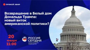 Возвращение в Белый дом Дональда Трампа: новый виток американской политики?