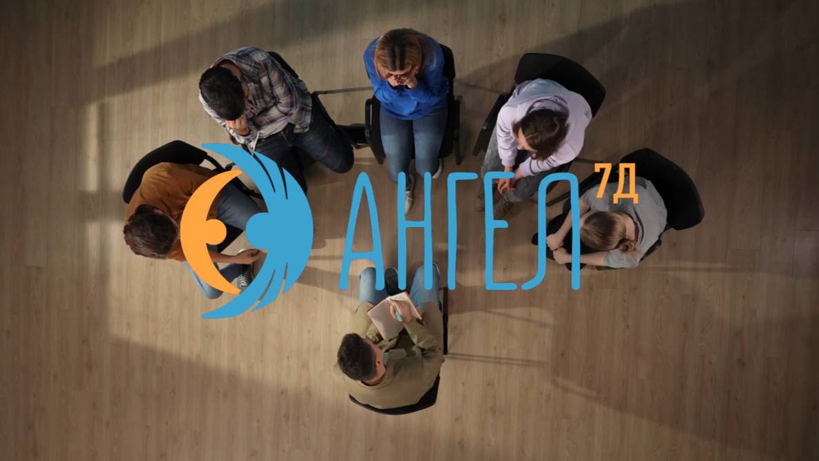АНГЕЛ 7Д
