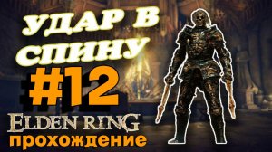 ПРОХОЖДЕНИЕ, УДАР В СПИНУ►ELDEN RING►12