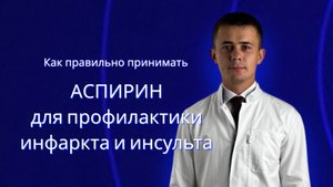 Аспирин. Ацетилсалициловая кислота. Как принимать, чтобы уберечь себя от инфаркта, инсульта