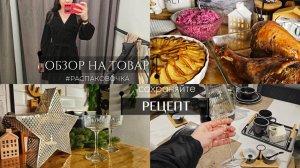Наше утро | Вкусные рецепты | Мои покупки с новогодних распродаж | Обзор KuchenLand, Hoff, Modi