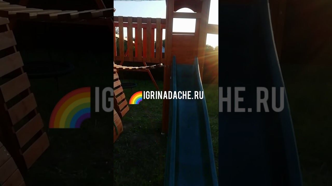 Обзор детмкой площадки "igragrad" Клубный домик макси с трубой смотреть онлайн