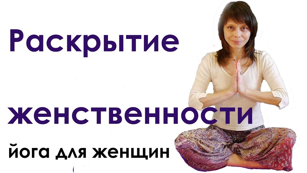 Йога для женщин раскрытие женственности | упражнения для малого таза смотреть онлайн