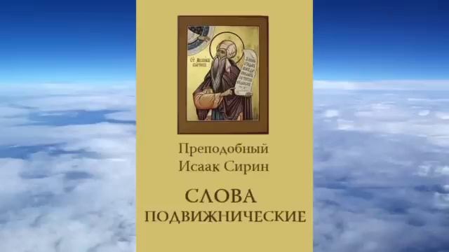 прп Исаак Сирин Слова подвижнические ч 2 (2)