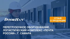 Отзыв о продукции МК DoorHan. Перегрузочное оборудование. ЛЦ «Почта России», г. Самара