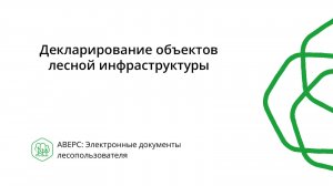 Декларирование объектов лесной инфраструктуры