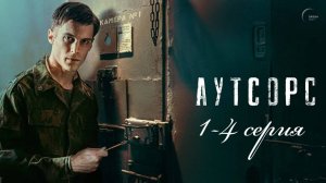 Аутсорс 1,2,3,4 серия (сериал 2025)