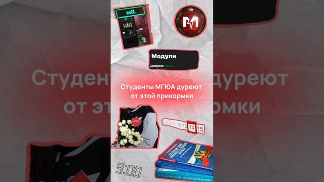 Каждый студент МГЮА мечтает об этом!