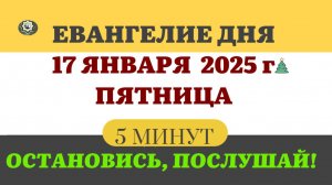 17 ЯНВАРЯ ПЯТНИЦА #ЕВАНГЕЛИЕ ДНЯ АПОСТОЛ  (5 МИНУТ)  #мирправославия