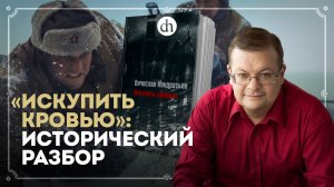 «Искупить кровью»: исторический разбор / Алексей Исаев