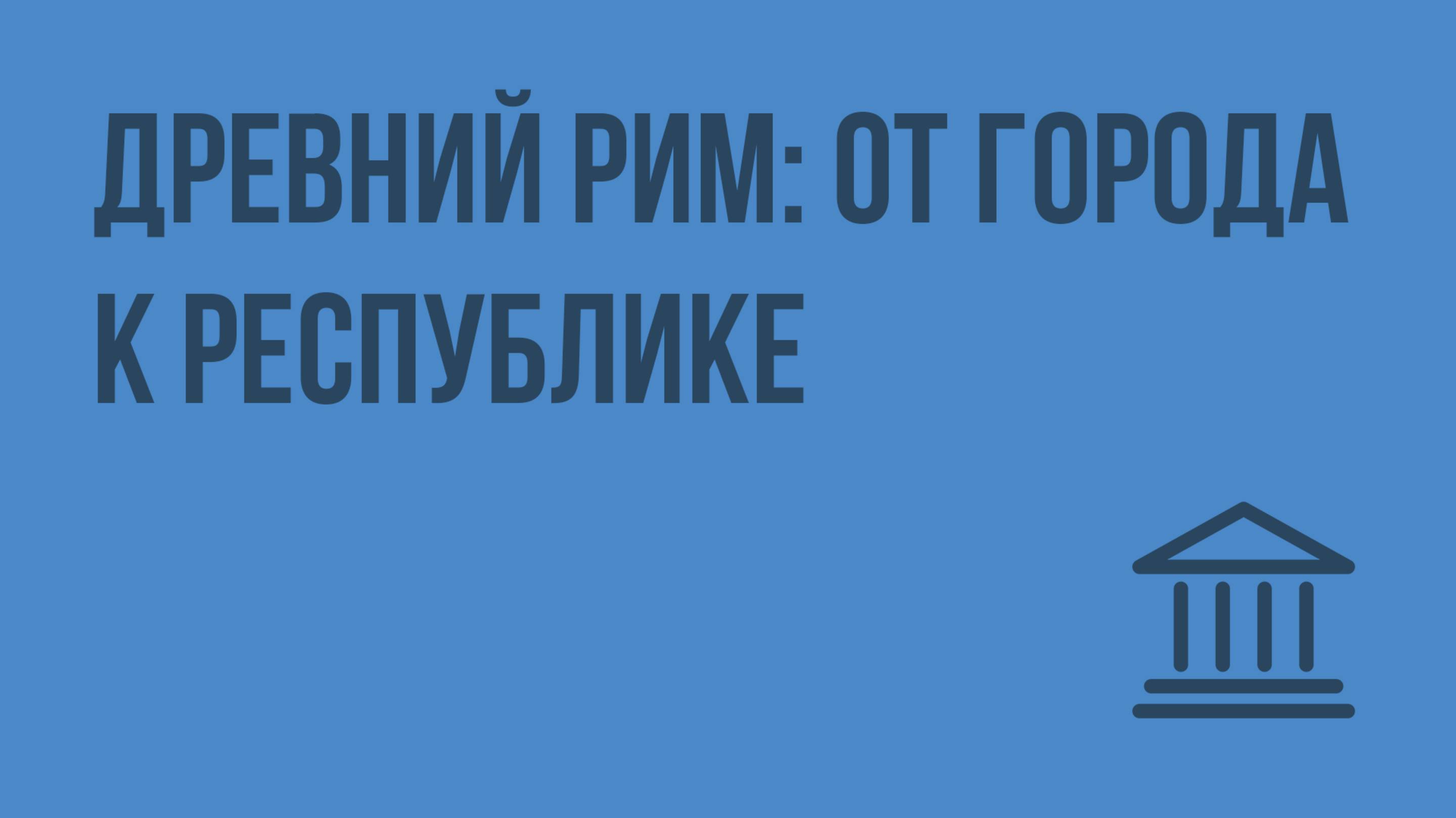 Древний Рим: от города к республике. Видеоурок по Всеобщей истории 10 класс