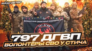 ВОЛОНТЁРЫ СВО 797 ДГВП ФИНАЛЬНАЯ ГУМАНИТАРКА В 2024 ГОДУ! МАКС ВЕТЕР