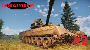 ПОКАТУШКИ НА Б.Р. 10.3 | WAR THUNDER