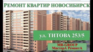Ремонт квартир в Новосибирске