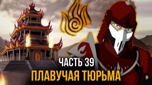 [ Система Мультивыбора #39 ] -  Плавучая тюрьма