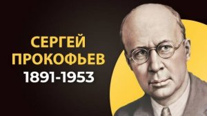 Прокофьев Наш. К 125-летию композитора