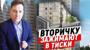 Зачем "ВТОРИЧКУ" загоняют в ТИСКИ и почему этот Рынок Ждет ЗАСТОЙ?