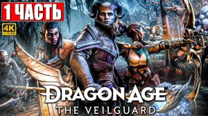 ПРОХОЖДЕНИЕ DRAGON AGE THE VEILGUARD [4K] ➤ Часть 1 ➤ На Русском ➤ Драгон Эйдж На Страже Завесы