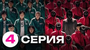 ИГРА В КАЛЬМАРА 1 СЕЗОН 4 СЕРИЯ — СМОТРЕТЬ ОНЛАЙН БЕСПЛАТНО