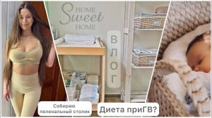 Организую пеленальный столик. Диета при ГВ_! Что пригодилось из покупок для малыш
