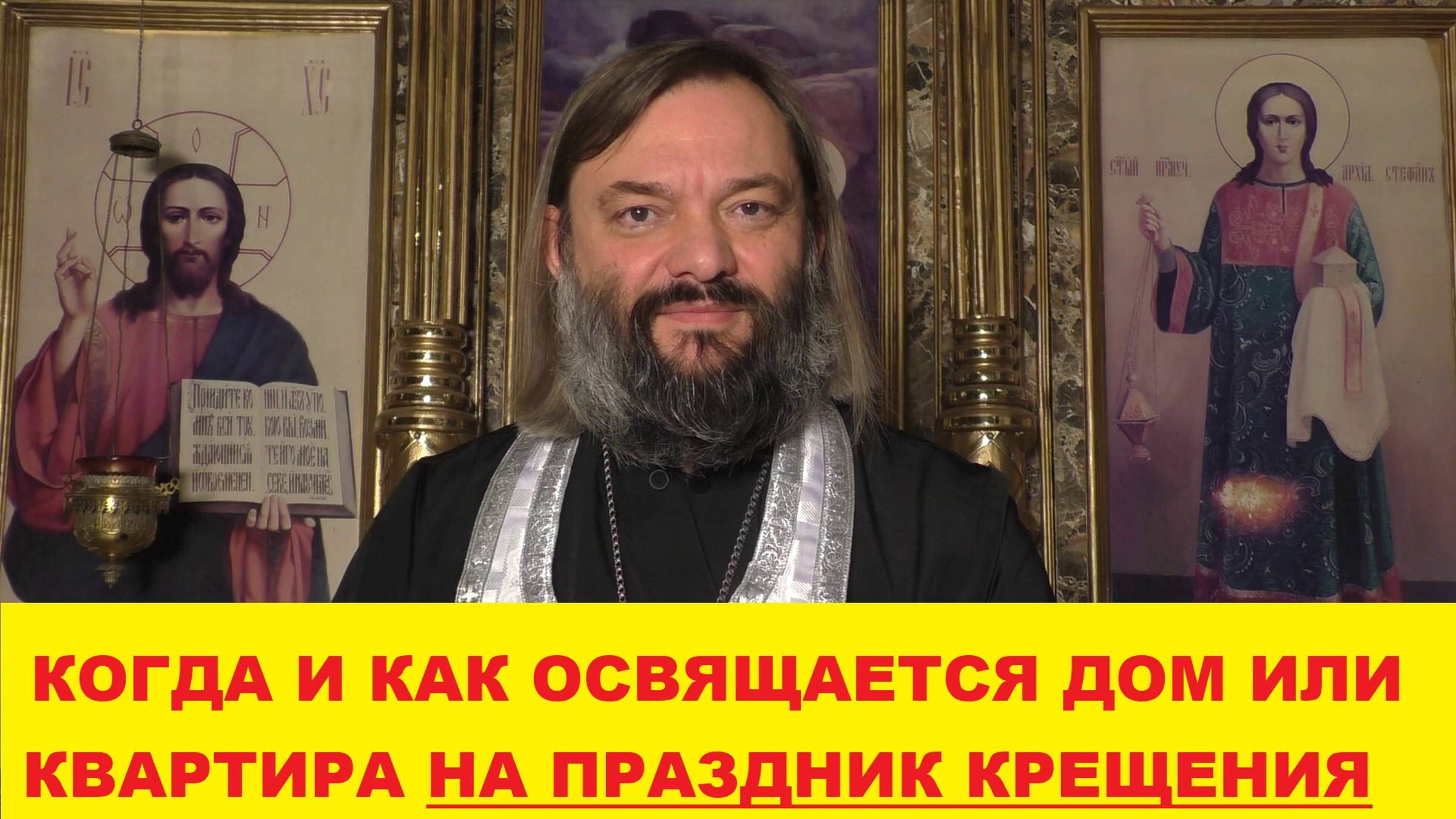 Когда и как освящается дом или квартира на праздник Крещения Господня. Священник Валерий Сосковец