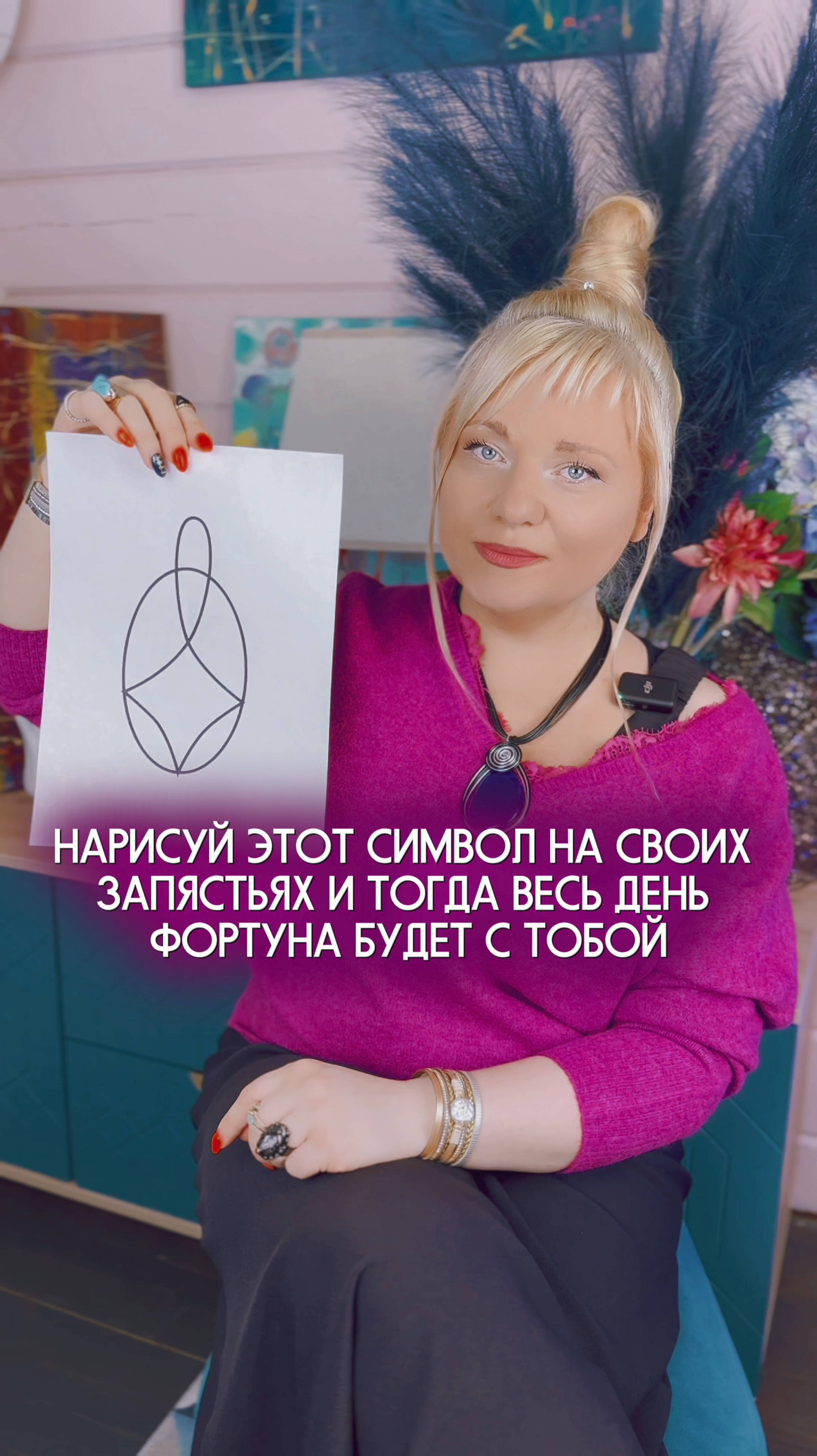 Удача будет с вами, если нарисуете этот символ I Мара Боронина #нумеролог #нумерология #гороскоп