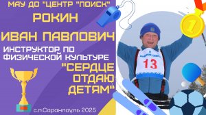 Иван Павлович Рокин видеообращение Сердце отдаю детям 2025