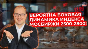 Артем Тузов - Вероятна боковая динамика индекса МосБиржи 2500-2800!