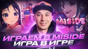 играем в Miside