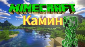 Minecraft | Гайд как построить простой камин | Камин в майнкрафте