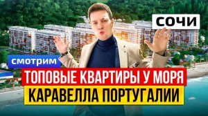 ОБЗОР КВАРТИР У МОРЯ в ЖК КАРАВЕЛЛА ПОРТУГАЛИИ с САМЫМ ЛУЧШИМ ВИДОМ!