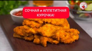 АППЕТИТНАЯ КУРОЧКА! 
КУРИНЫЕ СТРИПСЫ!