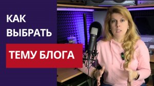 Евгения Куцуева: Как выбрать тему блога
