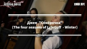 Джем  "Семёрочка" 
(The four seasons of LyleGuff  - Winter).  Варган, флейта, баян, джембе, басы