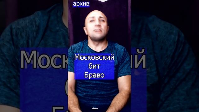 Московский бит - Браво Клондайс кавер из архива