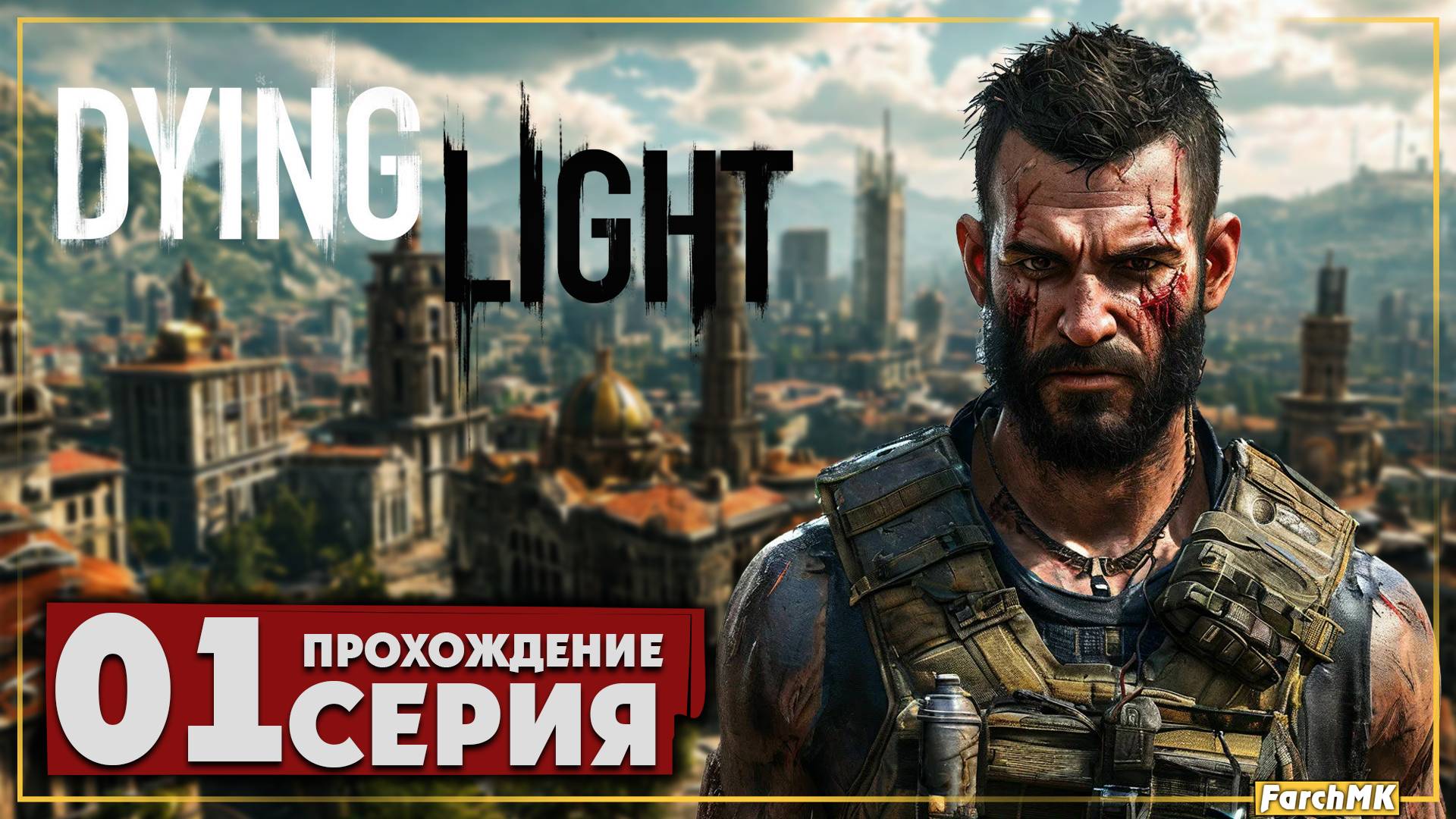 Первое впечатление ➤ Dying Light 🅕 Прохождение #1 | Русская озвучка | PC