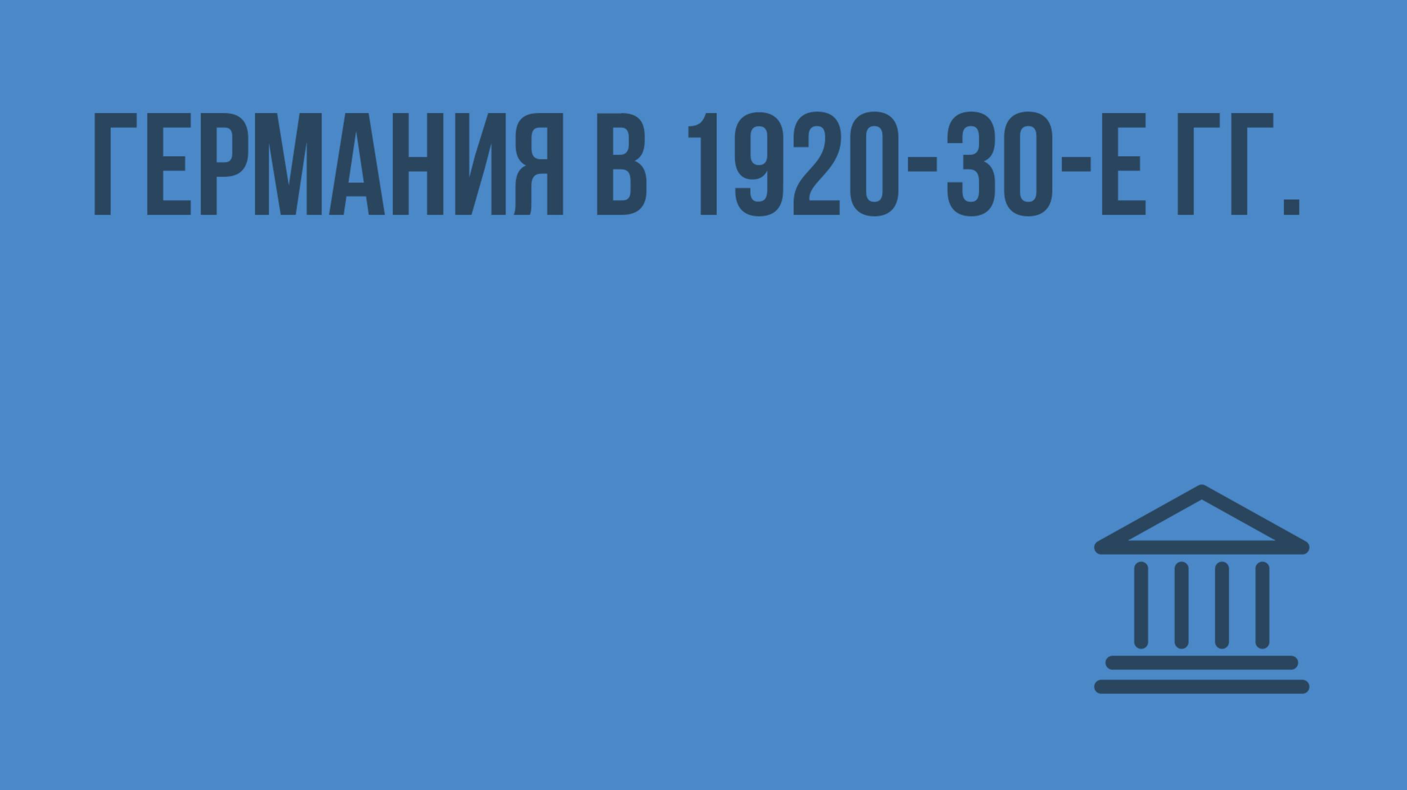 Германия в 1920-30е гг. Видеоурок по Всеобщей истории 9 класс