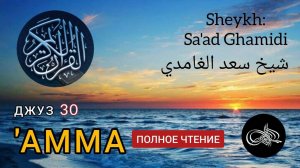 Джуз 'Амма (30-я часть Корана) | Juz Amma (the 30th part of the Quran)