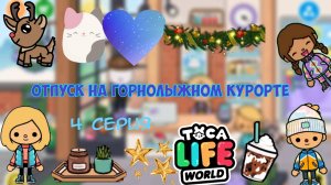 Отпуск на горнолыжном курорте в Toca Boca 4 часть 💜🦔❤️🧊🧊