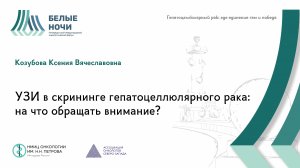 УЗИ в скрининге гепатоцеллюлярного рака: на что обращать внимание? | #WNOF2024