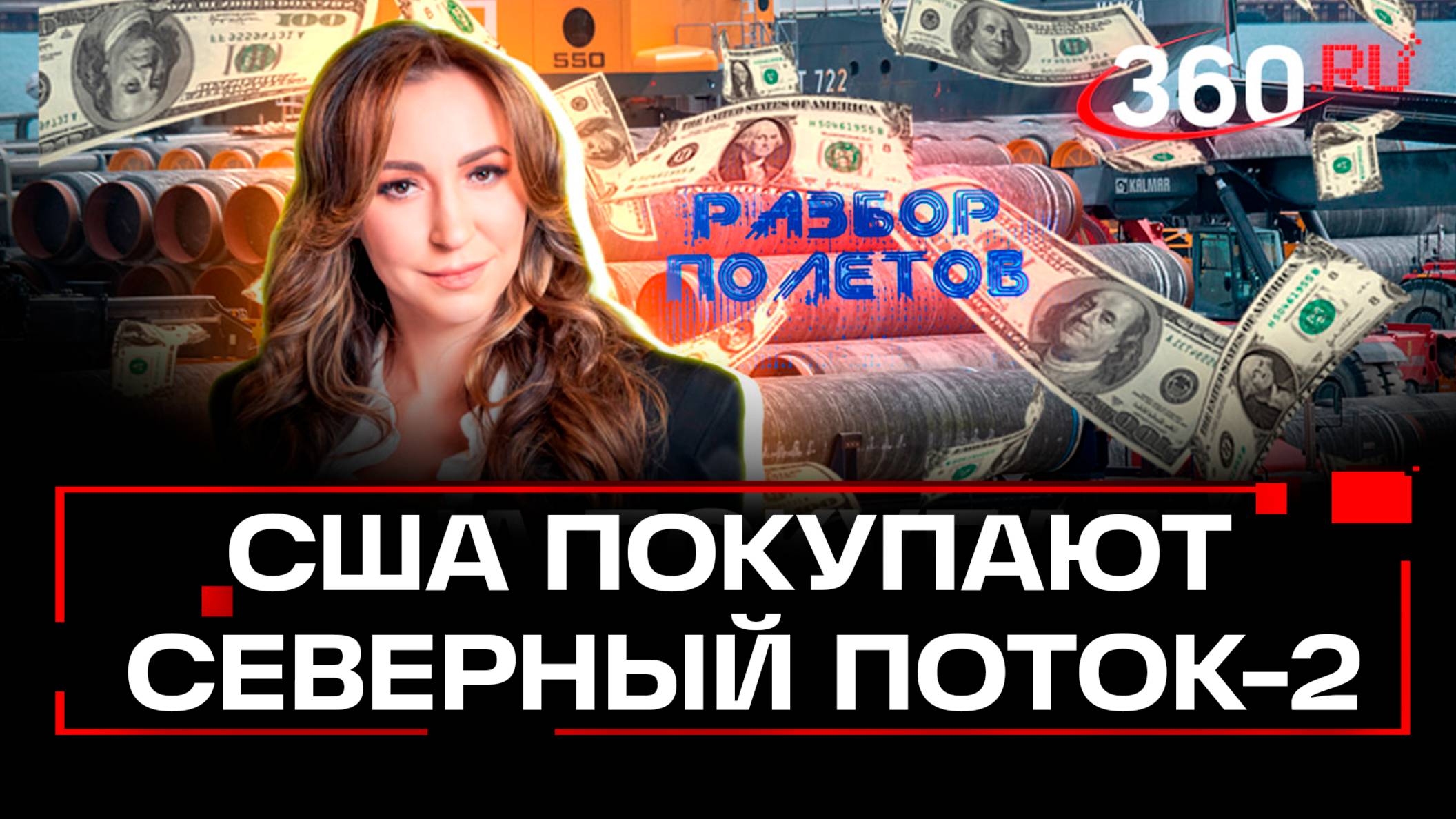 Американцы собираются купить Северный поток-2. Разбор полетов. Орехова