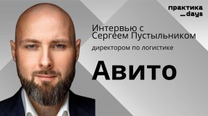 Логистика "Авито". Сергей Пустыльник