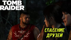 СПАСЕНИЕ ДРУЗЕЙ ➤ Tomb Raider #6