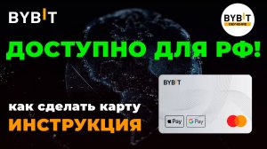 Как открыть карту от BYBIT для России и Белорусии ✅ ИНСТРУКЦИЯ✅ Виртуальная карта