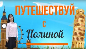 Тифлоэкскурсия из цикла «Путешествуй с Полиной»