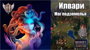Маг подземелья - герой Илвари в игре Heroes of Might & Magic Olden Era