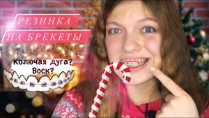 РЕЗИНКА НА БРЕКЕТЫ / Колючая дуга? Воск?