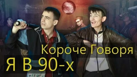 КОРОЧЕ ГОВОРЯ_ Я В 90-х(1080P_HD).mp4