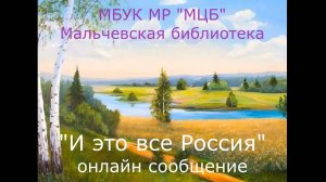 Онлайн-сообщение "И это все Россия"